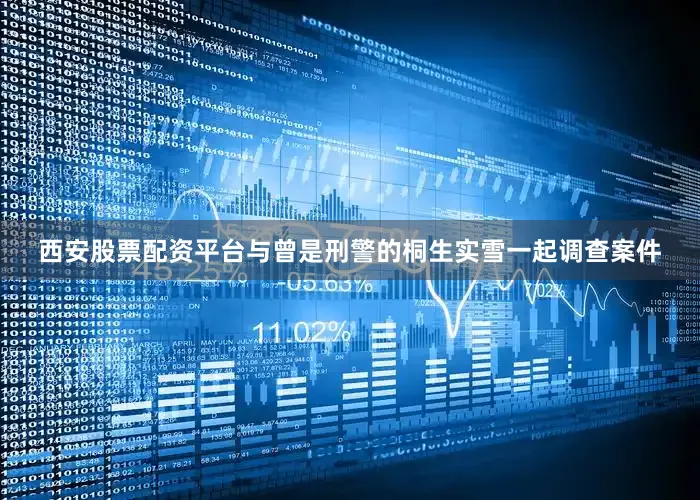 西安股票配资平台与曾是刑警的桐生实雪一起调查案件