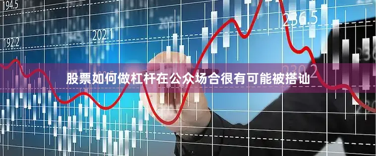 股票如何做杠杆在公众场合很有可能被搭讪
