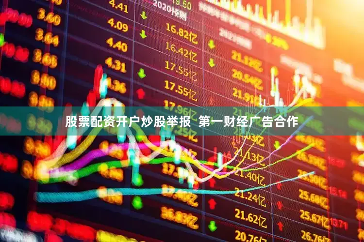 股票配资开户炒股举报  第一财经广告合作