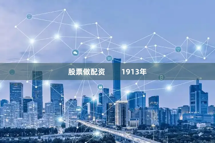 股票做配资        1913年