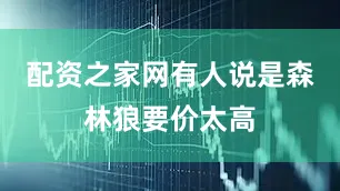 配资之家网有人说是森林狼要价太高