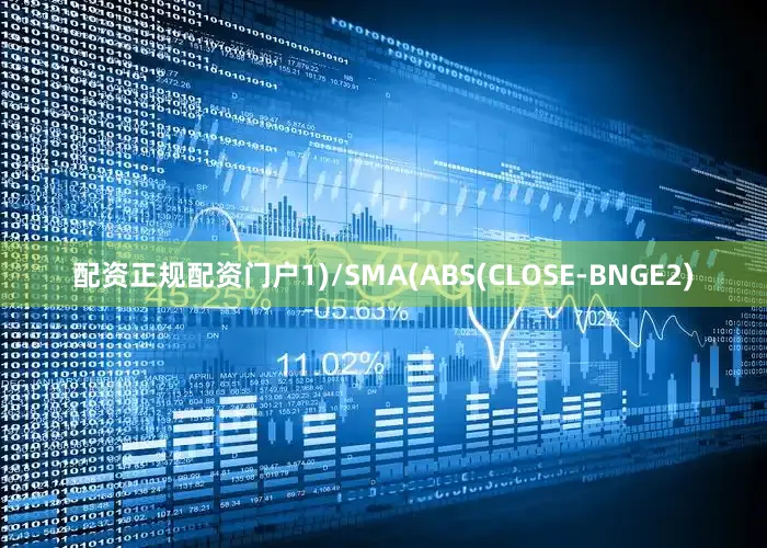 配资正规配资门户1)/SMA(ABS(CLOSE-BNGE2)