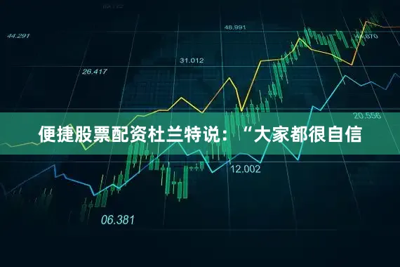 便捷股票配资杜兰特说：“大家都很自信