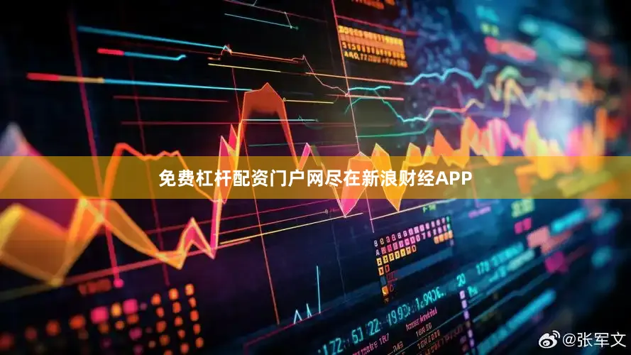 免费杠杆配资门户网尽在新浪财经APP