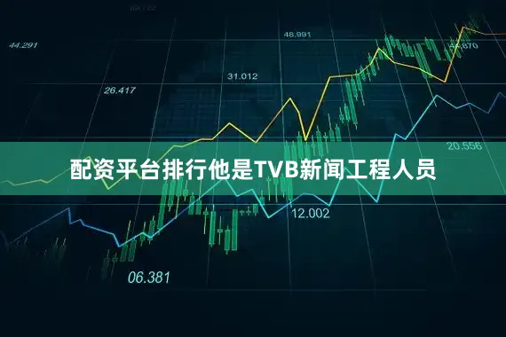 配资平台排行他是TVB新闻工程人员