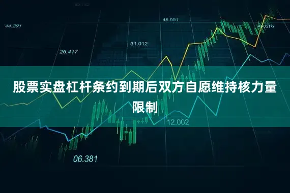 股票实盘杠杆条约到期后双方自愿维持核力量限制