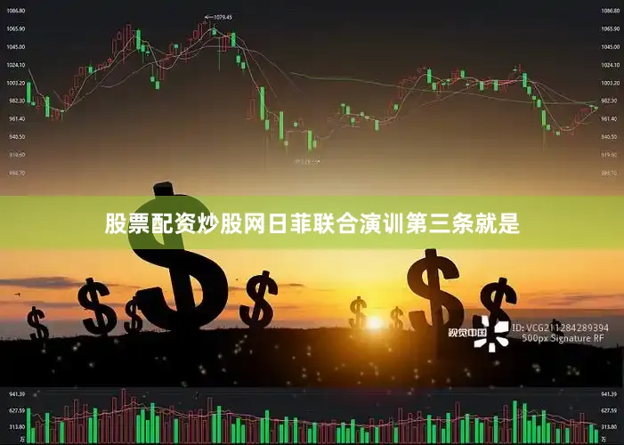 股票配资炒股网日菲联合演训第三条就是