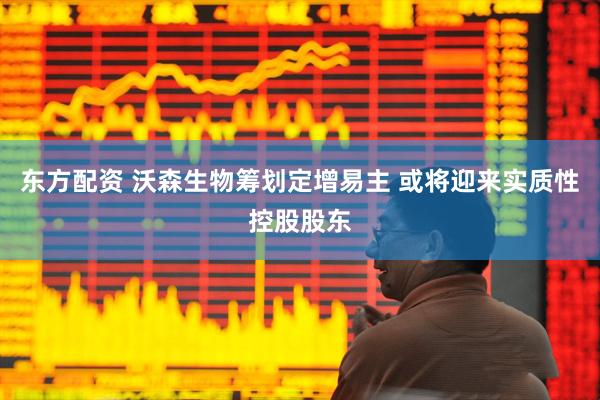 东方配资 沃森生物筹划定增易主 或将迎来实质性控股股东