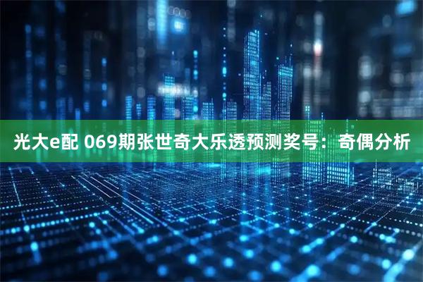 光大e配 069期张世奇大乐透预测奖号：奇偶分析
